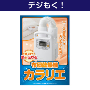 【デジもく！】布団乾燥機「カラリエ」（パネル・目録無し）[当日メール納品可・送料無し] 
