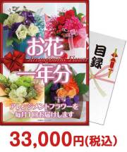 【パネもく！】お花（アレンジメントフラワー）一年分  一年分の景品景品 