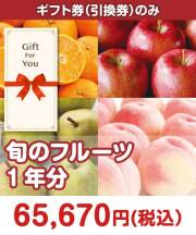 ＜季節限定＞【ギフト券】旬のフルーツ1年分  ギフト券景品 