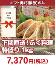 【ギフト券】下関直送！ふぐ料理特盛り1kg  ギフト券景品 
