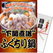 景品パークレビュー 【パネもく！】下関直送ふぐちり鍋