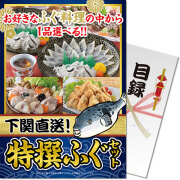 景品パークレビュー 【パネもく！】下関直送 特撰！ふぐセット