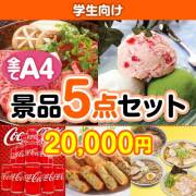 【楽々まとめ買い景品セット：当選者5名様向け】学生向け 5点セット 10,001円～20,000円以下景品 