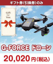【ギフト券】G-FORCE ドローン  ギフト券景品 