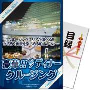 景品パークレビュー 【パネもく！】豪華ディナークルージングペアチケット