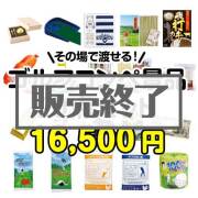 【楽々まとめ買い景品セット】その場で渡せる！ゴルフコンペ景品20点セット[現物]