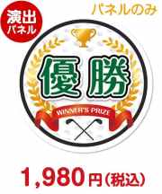 特大！型抜きゴルフ（優勝）【演出用パネル】 パネル（優勝、社長賞 etc）景品 