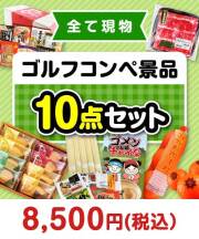 【楽々まとめ買い景品セット】その場で渡せる！ゴルフコンペ景品10点セット【現物】1万円以下景品 