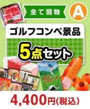 【楽々まとめ買い景品セット】その場で渡せる！ゴルフコンペ景品5点セット（A）