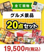 【楽々まとめ買い景品セット】その場で渡せる！グルメ景品20点セット[現物]