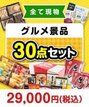 【楽々まとめ買い景品セット】その場で渡せる！グルメ景品30点セット   20,001円～30,000円以下景品 
