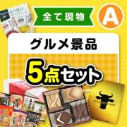 【楽々まとめ買い景品セット：当選者5名様向け】その場で渡せる！グルメ景品5点セット（A）