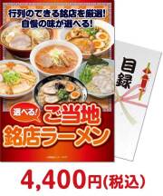 【パネもく！】選べる！ご当地銘店ラーメン10食セット