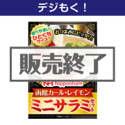 
【デジもく！】函館カール・レイモン ミニサラミセット（パネル・目録無し） 