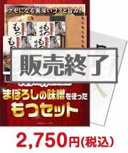 【パネもく！】ニッポンハム まぼろしの味噌を使ったもつセット おつまみ景品 