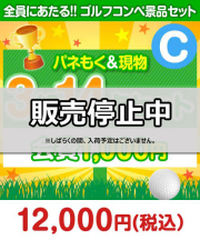 【ゴルフコンペ賞品14点セット】3組12名様：会費1,000円（全員に当たる！）Cコース