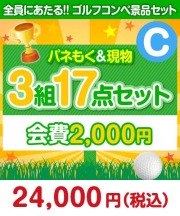 【ゴルフコンペ賞品17点セット】3組12名様：会費2,000円（全員に当たる！）Cコース