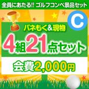 景品パークレビュー 【ゴルフコンペ賞品21点セット】4組16名様：会費2,000円（全員に当たる！）Cコース