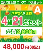 【ゴルフコンペ賞品21点セット】4組16名様：会費3,000円（全員に当たる！）Aコース