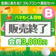 景品パークレビュー 【ゴルフコンペ賞品21点セット】4組16名様：会費3,000円（全員に当たる！）Bコース