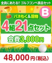 【ゴルフコンペ賞品21点セット】4組16名様：会費3,000円（全員に当たる！）Bコース