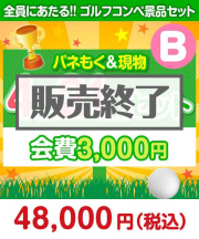 【ゴルフコンペ賞品21点セット】4組16名様：会費3,000円（全員に当たる！）Bコース