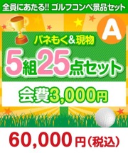 【ゴルフコンペ賞品25点セット】5組20名様：会費3,000円（全員に当たる！）Aコース 