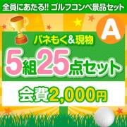 景品パークレビュー 【ゴルフコンペ賞品25点セット】5組20名様：会費2,000円（全員に当たる！）Aコース