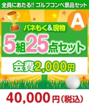 【ゴルフコンペ賞品25点セット】5組20名様：会費2,000円（全員に当たる！）Aコース  ゴルフコンペ賞品セット景品 