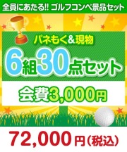 	【ゴルフコンペ賞品30点セット】6組24名様：会費3,000円（全員に当たる！）