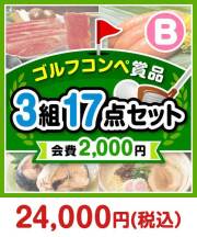 【ゴルフコンペ賞品17点セット】3組12名様:会費2,000円(全員に当たる!)Bコース
