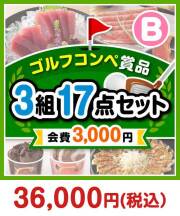 【ゴルフコンペ賞品17点セット】3組12名様:会費3,000円(全員に当たる!)Bコース