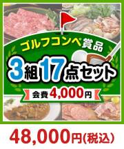 【ゴルフコンペ賞品17点セット】3組12名様：会費4,000円 40,001円～50,000円以下景品 