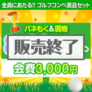 景品パークレビュー 【ゴルフコンペ賞品38点セット】8組32名様:会費3,000円(全員に当たる!)