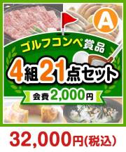 【ゴルフコンペ賞品21点セット】4組16名様：会費2,000円（全員に当たる！）Aコース