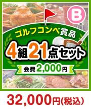 【ゴルフコンペ賞品21点セット】4組16名様:会費2,000円(全員に当たる!)Bコース