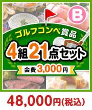 【ゴルフコンペ賞品21点セット】4組16名様：会費3,000円（全員に当たる！）Bコース