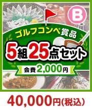 【ゴルフコンペ賞品25点セット】5組20名様：会費2,000円（全員に当たる！）Bコース
