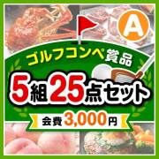 【ゴルフコンペ賞品25点セット】5組20名様：会費3,000円（全員に当たる！）Aコース  50,001円～60,000円以下景品 