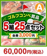 【ゴルフコンペ賞品25点セット】5組20名様:会費3,000円(全員に当たる!)Aコース