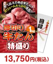 厚切り牛たん 特盛り1kg  肉景品 