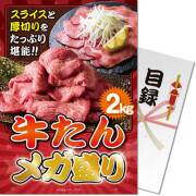 景品パークレビュー 【パネもく！】牛たん メガ盛り2kg