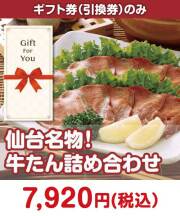 【ギフト券】仙台名物！牛たん詰め合わせ ギフト券景品 