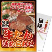 景品パークレビュー 【パネもく！】仙台名物！牛たん詰め合わせ