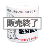 景品パークレビュー トイレットロール(アマビエ・STOP!感染拡大)【現物】