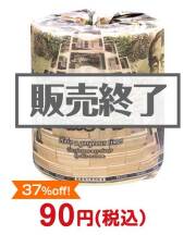 おもしろ景品 トイレットロール（億万長者）