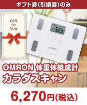 【ギフト券】OMRON体重体組成計 カラダスキャン  STAY HOME応援特集 