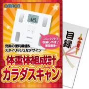 景品パークレビュー OMRON体重体組成計 カラダスキャン
