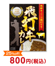 飛打牛（飛騨牛）カレー【現物】  800円以下の景品景品 