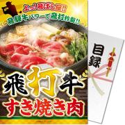 景品パークレビュー 【パネもく！】飛打牛すき焼き肉